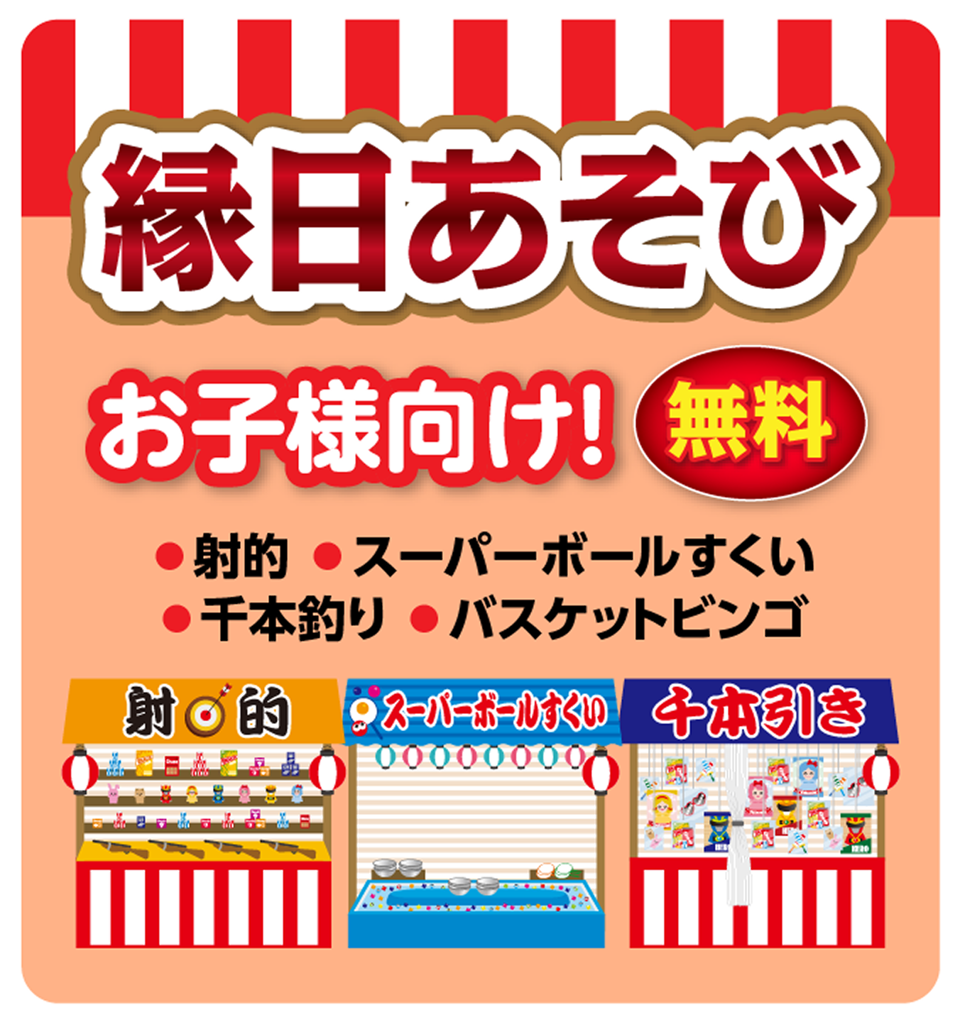 縁日あそび お子様向け! 無料 射的、スーパーボールすくい、千本釣り、バスケットビンゴ