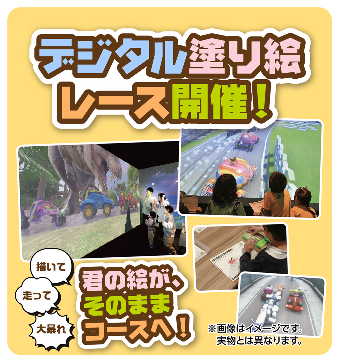 デジタル塗り絵レース開催! 君の絵が、そのままコースへ! ※画像はイメージです。実物とは異なります。