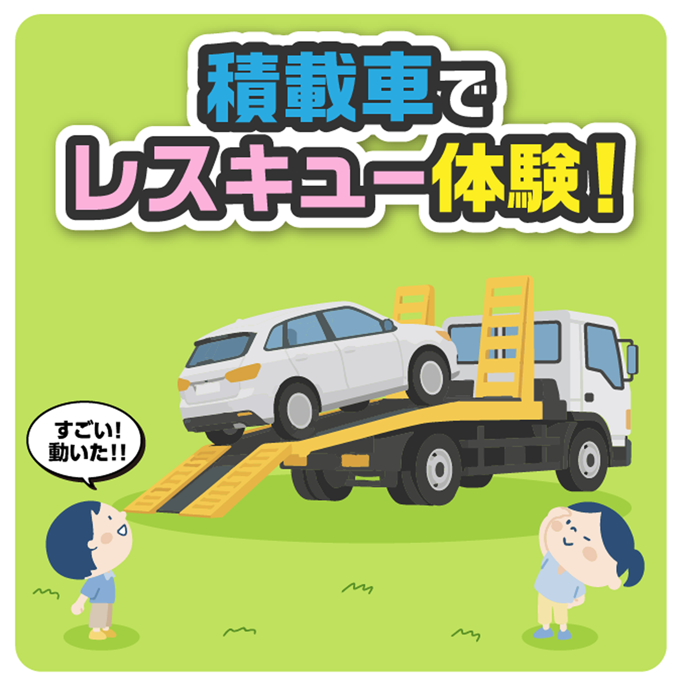 積載車でレスキュー体験!
