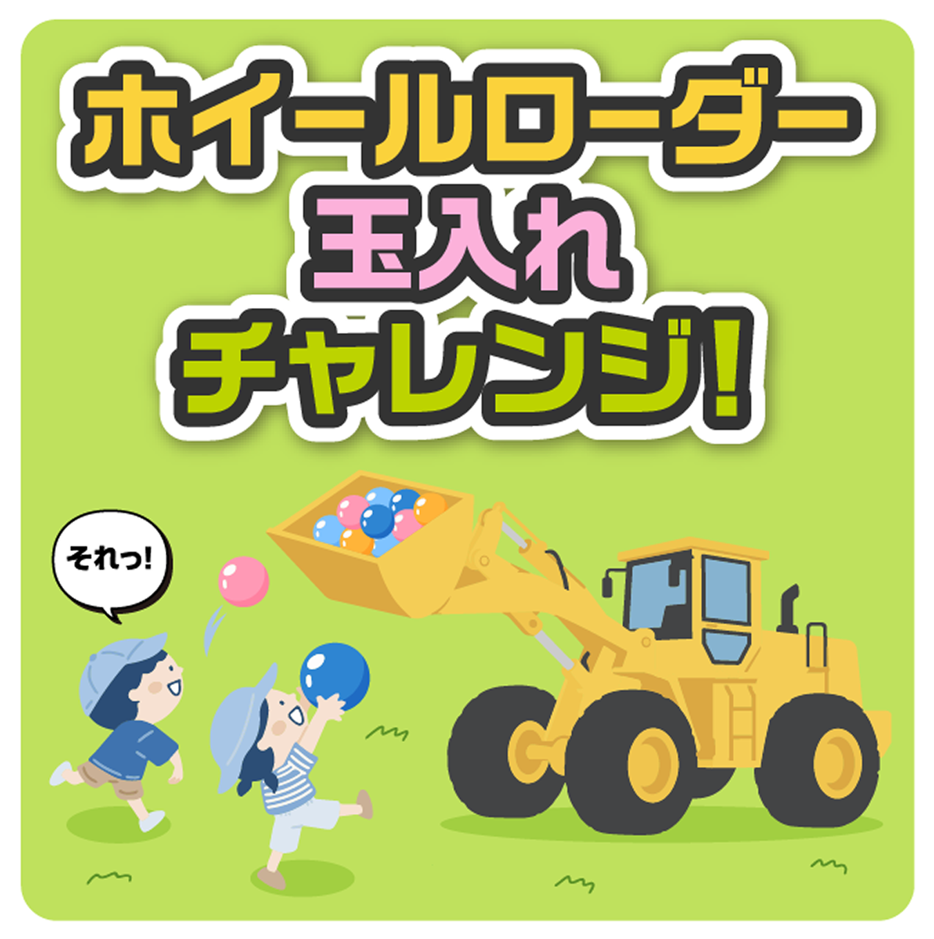 ホイールローダー玉入れチャレンジ!