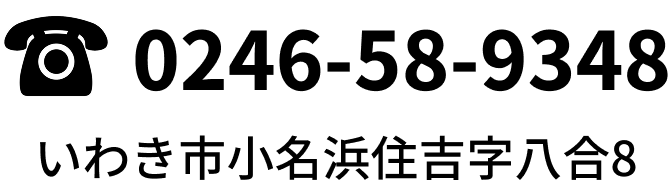 電話番号 0246-58-9348 いわき市小名浜住吉字八合8