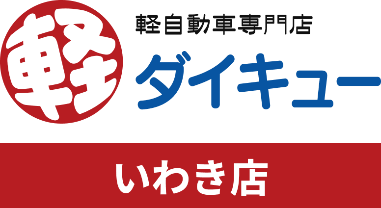 軽自動車専門店ダイキュー いわき店