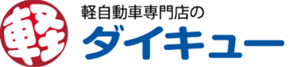 軽自動車専門店ダイキュー