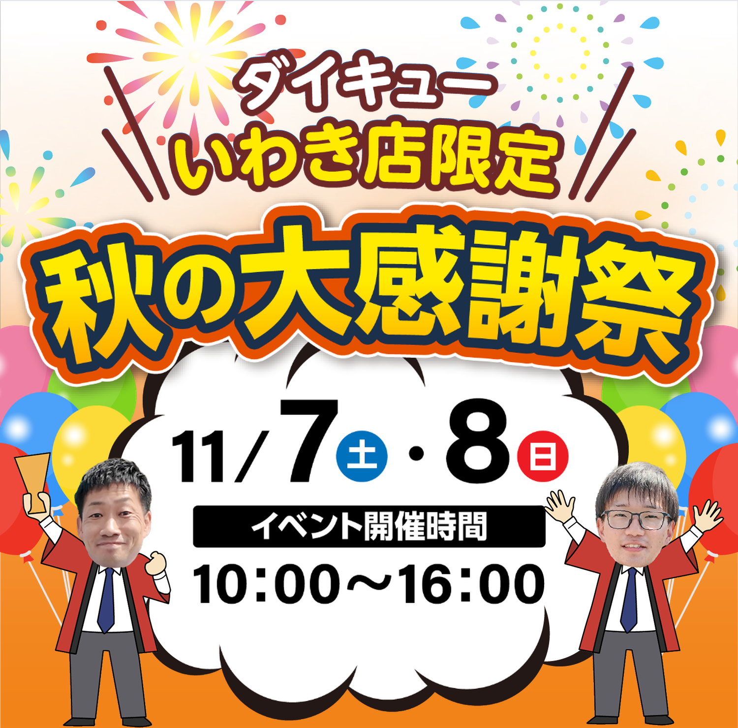 ダイキューいわき店限定 秋の大感謝祭 11月7日（土）・8日（日） イベント開催時間 10:00〜16:00