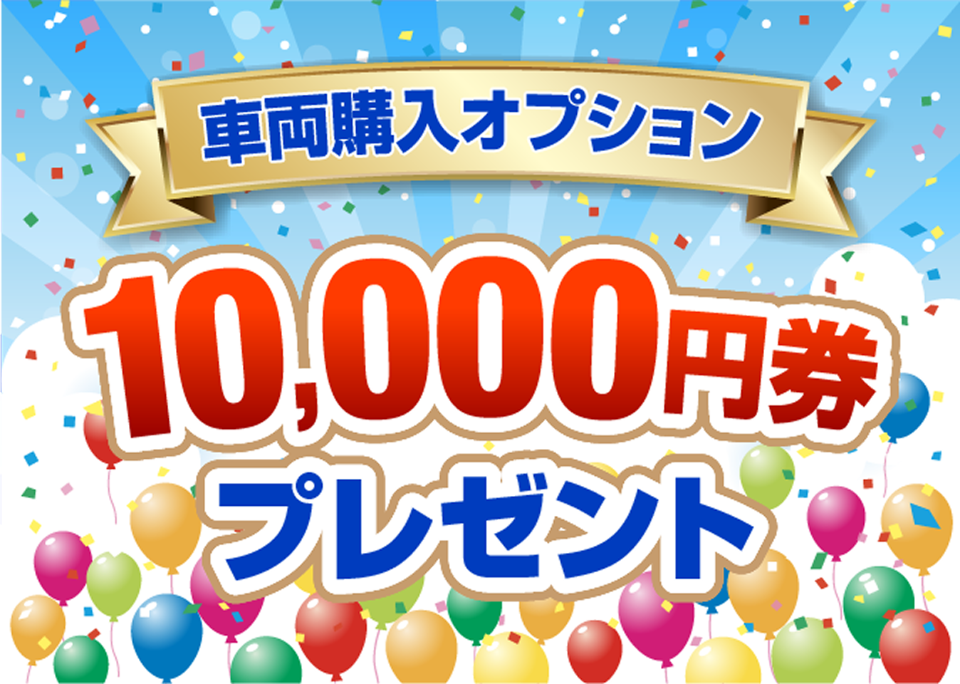 車両購入オプション10,000円券プレゼント