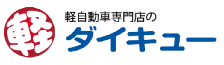 軽未使用車専門店ダイキュー