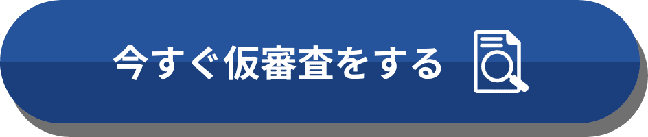 今すぐ仮審査をする