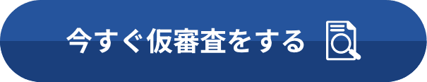今すぐ仮審査をする