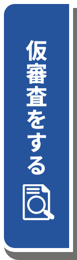 仮審査をする