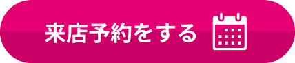 来店予約をする
