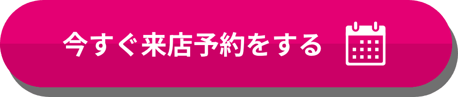 今すぐ来店予約をする