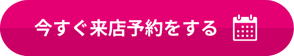今すぐ来店予約をする
