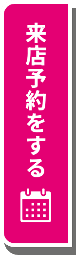 来店予約をする