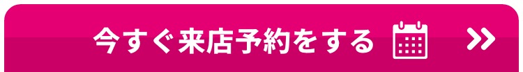 今すぐ来店予約をする