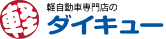 軽自動車専門店のダイキューリースでは、頭金が月々1.1万円〜人気の車種がこの価格で車検・税金・メンテナンスが全てコミコミ！