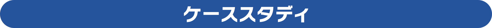ケーススタディ