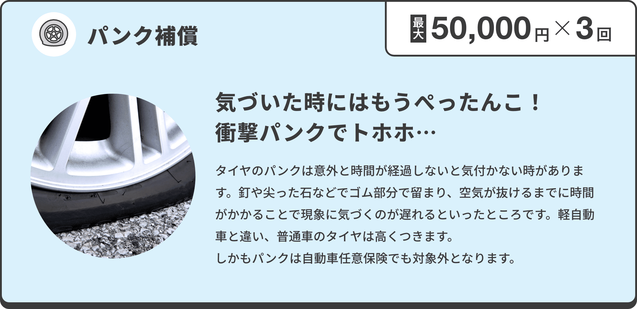 最大50,000円×3回補償！パンク補償