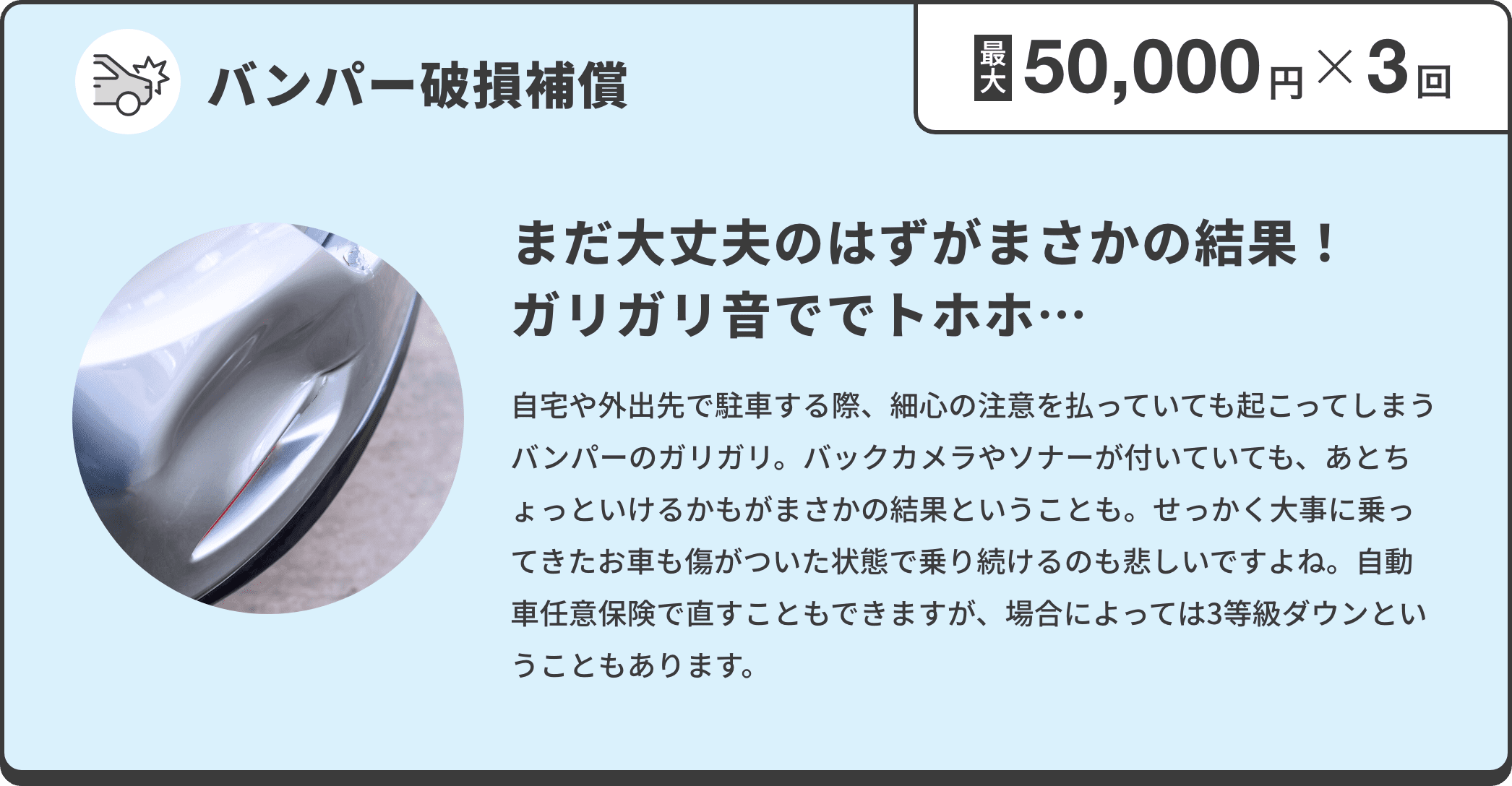 最大50,000円×3回補償！バンパー破損補償