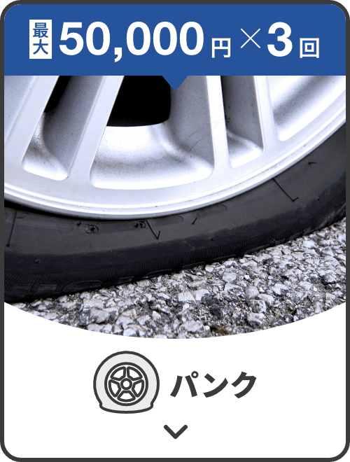 最大50,000円×3回補償！パンク補償