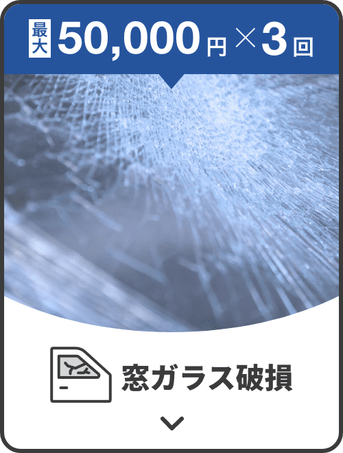 最大50,000円×3回補償！窓ガラス破損補償