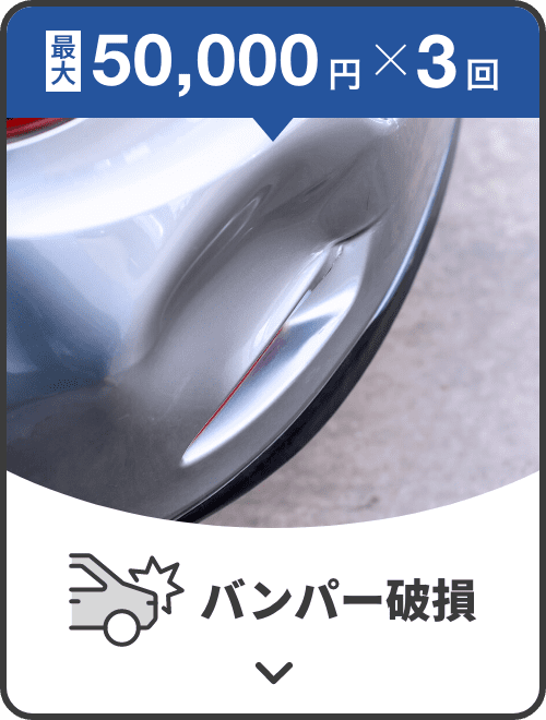 最大50,000円×3回補償！バンパー破損補償