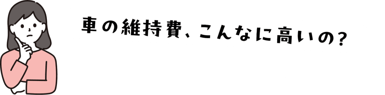 車の維持費こんなに高いの？と驚いたことはありませんか？