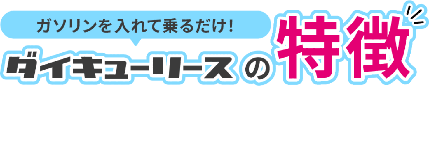 ガソリンを入れて乗るだけ！ダイキューリースの特徴！