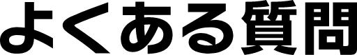 よくある質問