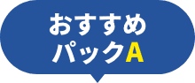 おすすめパックA