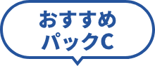 おすすめパックC