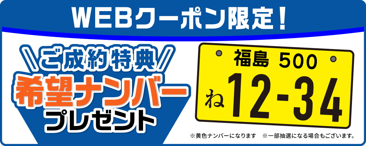希望ナンバープレゼント！
