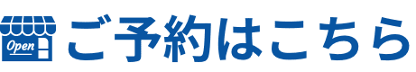 ご予約はこちら