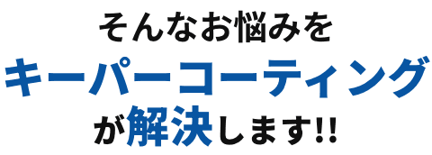 そんなお悩みをキーパーコーティングが解決します！