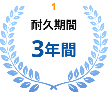 耐久期間３年間