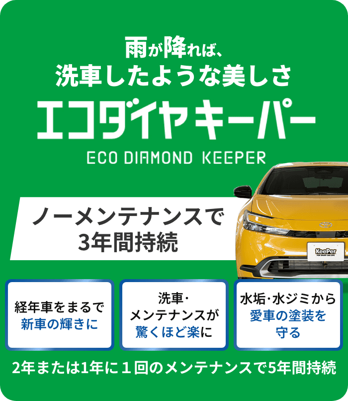 エコダイヤキーパー