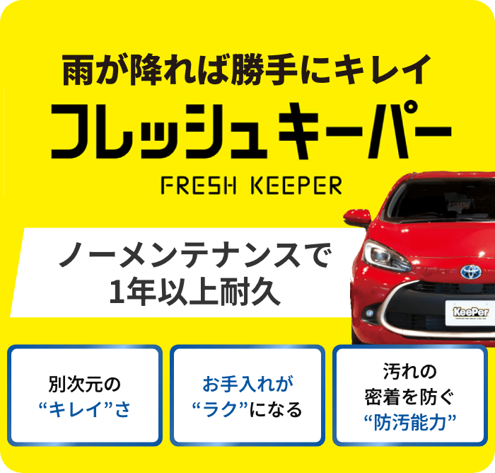 フレッシュキーパー