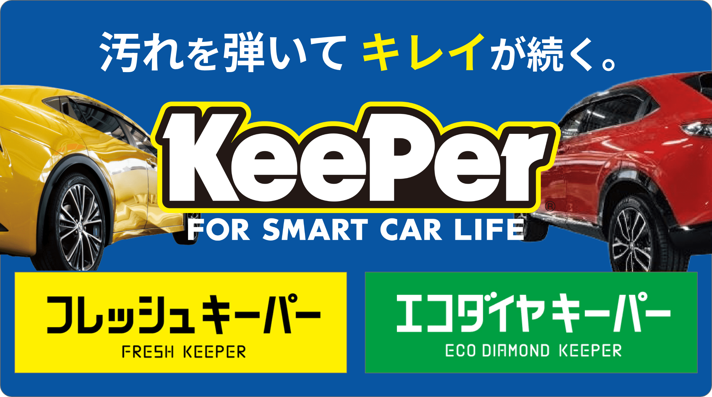 汚れを弾いてキレイが続く。KeePerコーティング。