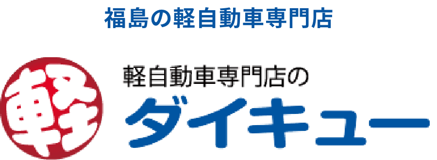 福島の軽自動車専門店ダイキュー