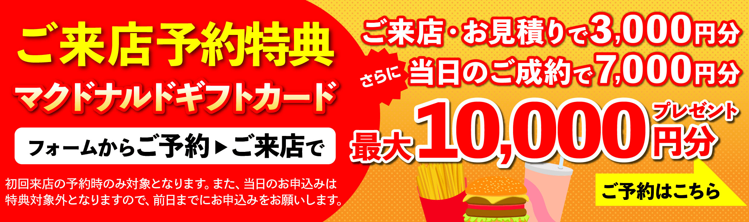 ご来店・お見積りでマクドナルドギフトカード３千円分プレゼント