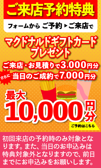ご来店予約特典