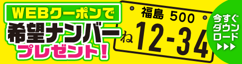 web限定クーポン