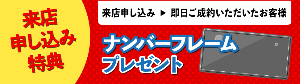 ご来店申し込み特典