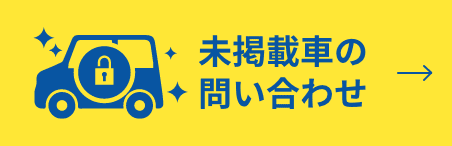 未掲載車問い合わせ