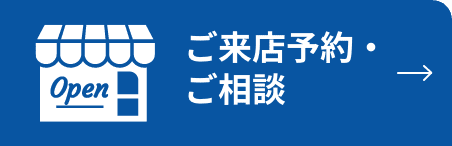  ご来店予約･ご相談