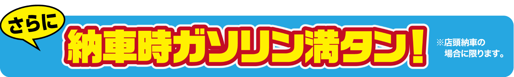 納車時ガソリン満タン!