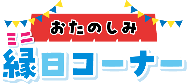 ミニ縁日コーナー