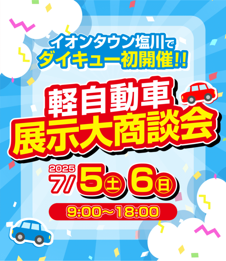 軽自動車 展示大商談会