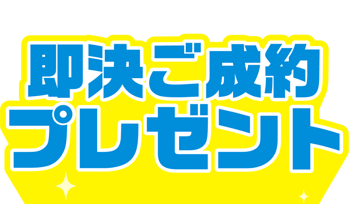 即決ご契約プレゼント