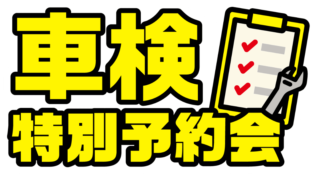 車検特別予約会