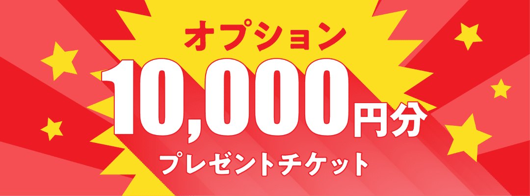オプション１万円分プレゼント